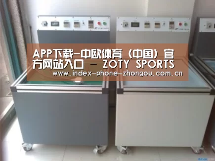 中欧体育案例展示二