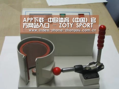 中欧体育案例展示六(图1)