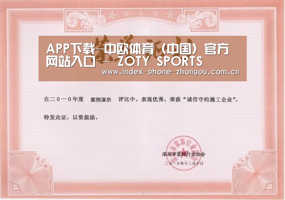 中欧体育荣誉证书一