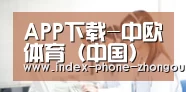APP下载-中欧体育（中国）官方网站入口 - ZOTY SPORTS