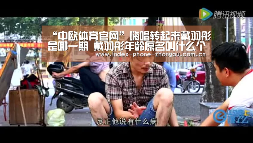 “中欧体育官网”嗨唱转起来戴羽彤是哪一期 戴羽彤年龄原名叫什么个人资料介绍(图2) 中欧体育