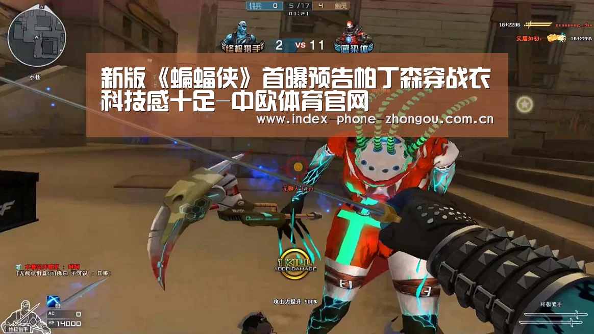 新版《蝙蝠侠》首曝预告帕丁森穿战衣科技感十足-中欧体育官网(图1) 中欧体育平台