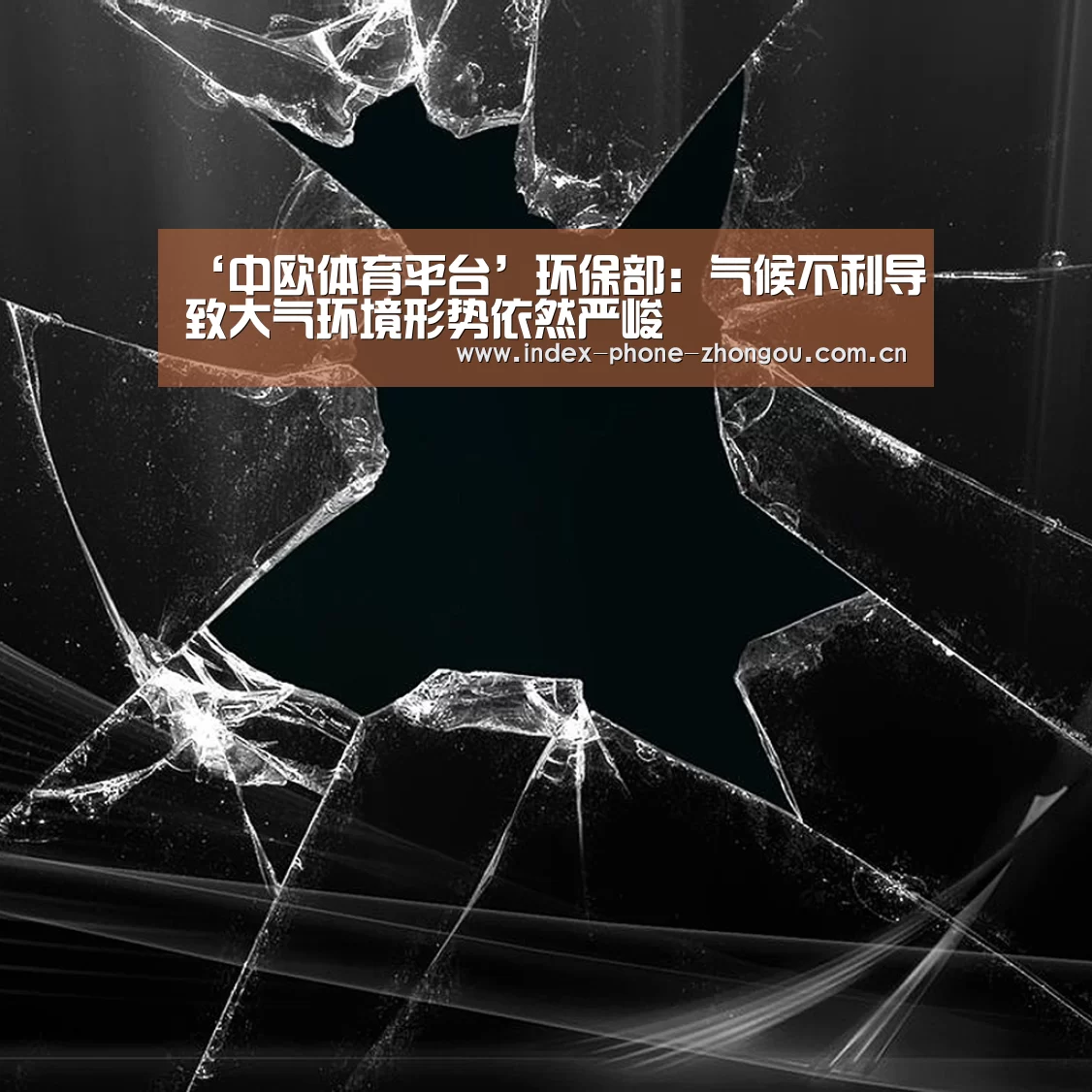 ‘中欧体育平台’环保部:气候不利导致大气环境形势依然严峻(图1) 中欧体育官网