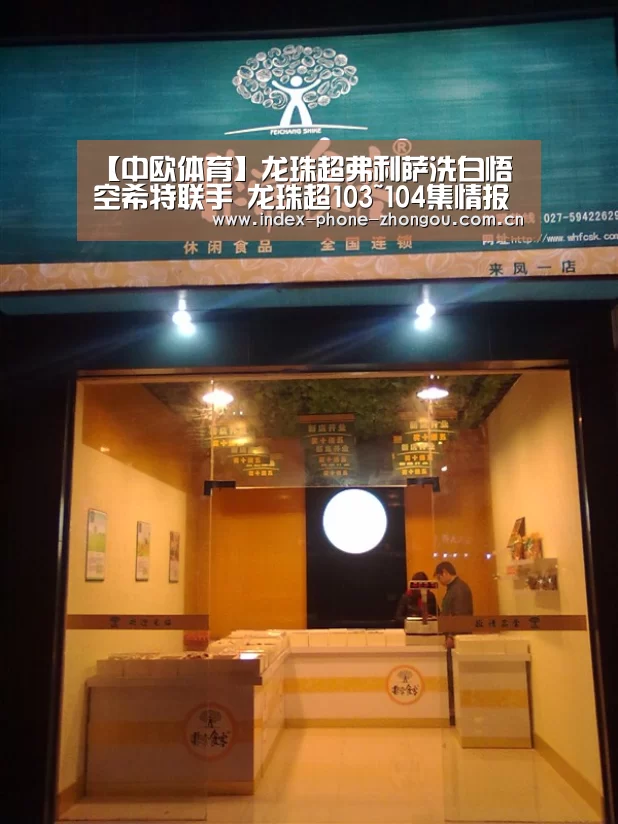 【中欧体育】龙珠超弗利萨洗白悟空希特联手 龙珠超103~104集情报解析(图2) 中欧体育