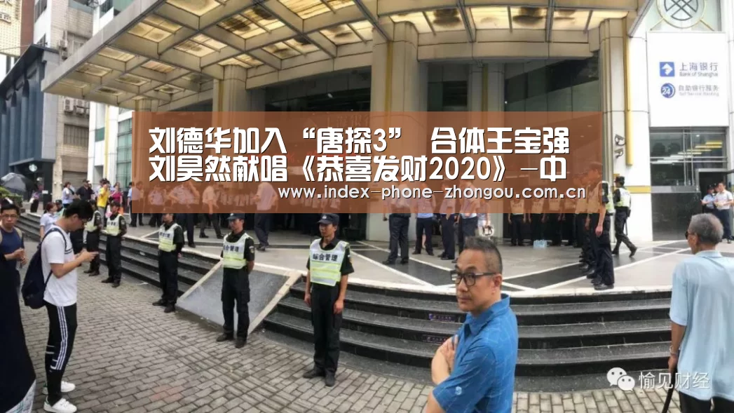 刘德华加入“唐探3” 合体王宝强刘昊然献唱《恭喜发财2020》-中欧体育官网(图3) 中欧体育平台