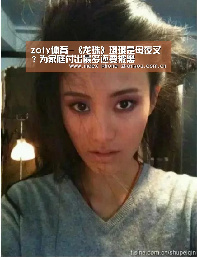 zoty体育-《龙珠》琪琪是母夜叉?为家庭付出最多还要被黑(图3) 中欧体育官网