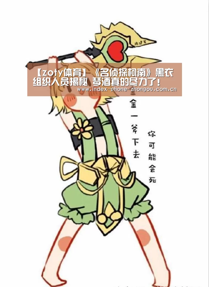 【zoty体育】《名侦探柯南》黑衣组织人员揭秘 琴酒真的尽力了!(图1) zoty体育