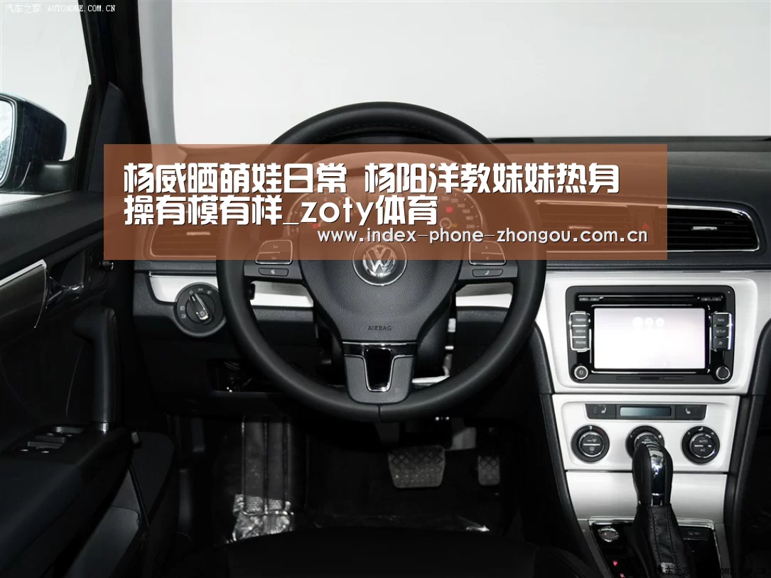 杨威晒萌娃日常 杨阳洋教妹妹热身操有模有样_zoty体育(图2) 中欧体育官网