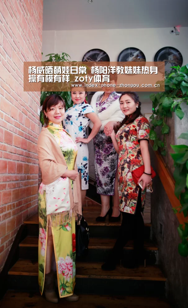 杨威晒萌娃日常 杨阳洋教妹妹热身操有模有样_zoty体育(图3) 中欧体育平台