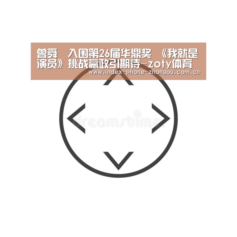 曾舜晞入围第26届华鼎奖 《我就是演员》挑战嬴政引期待-zoty体育(图1) 中欧体育官网