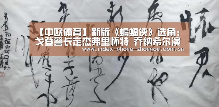 【中欧体育】新版《蝙蝠侠》选角:戈登警长定杰弗里怀特 乔纳希尔演反派“谜语人”?(图2) zoty体育