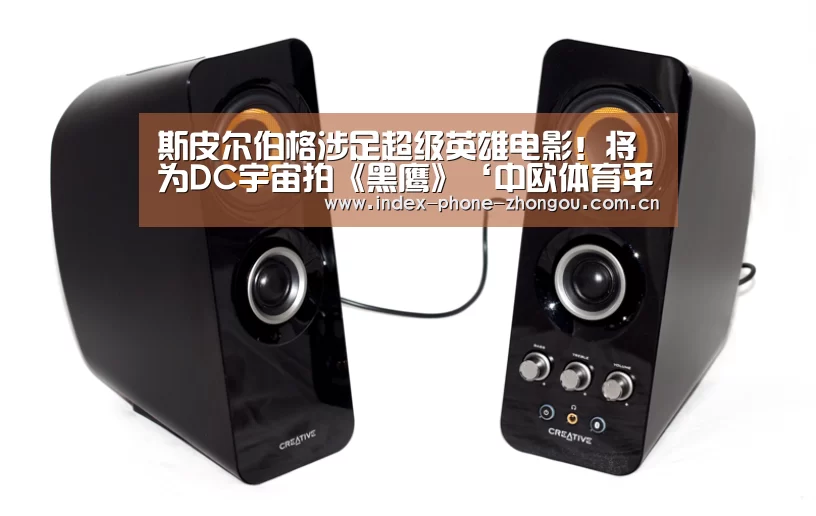 斯皮尔伯格涉足超级英雄电影!将为DC宇宙拍《黑鹰》‘中欧体育平台’(图3) 中欧体育