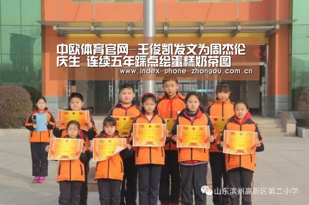 中欧体育官网-王俊凯发文为周杰伦庆生 连续五年踩点绘蛋糕奶茶图(图1) 中欧体育