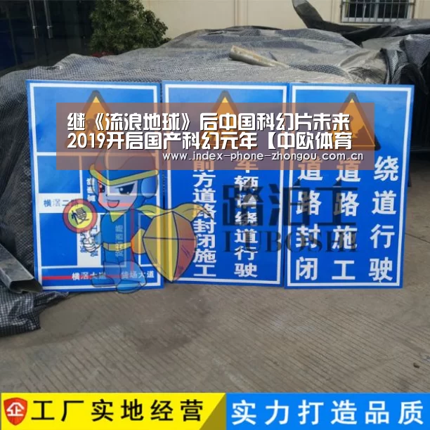 继《流浪地球》后中国科幻片未来 2019开启国产科幻元年【中欧体育官网】(图1) 中欧体育平台