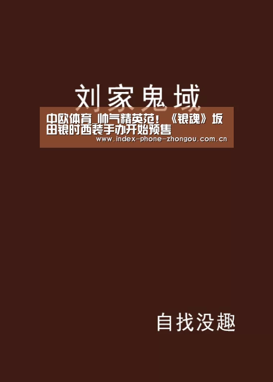 中欧体育_帅气精英范!《银魂》坂田银时西装手办开始预售(图2) 中欧体育