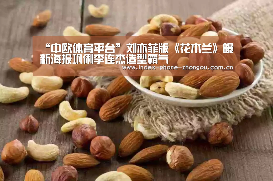 “中欧体育平台”刘亦菲版《花木兰》曝新海报巩俐李连杰造型霸气(图1) zoty体育