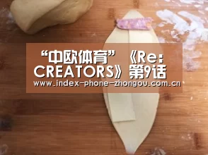 中欧体育