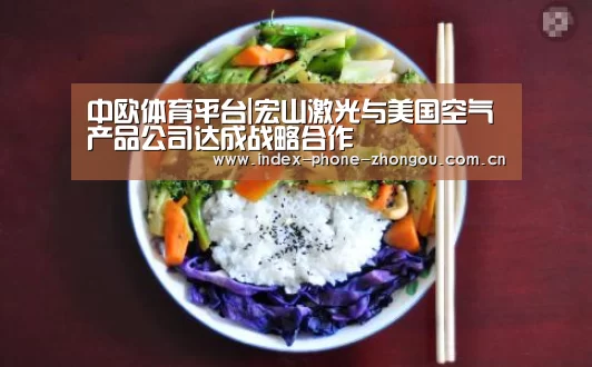 中欧体育平台