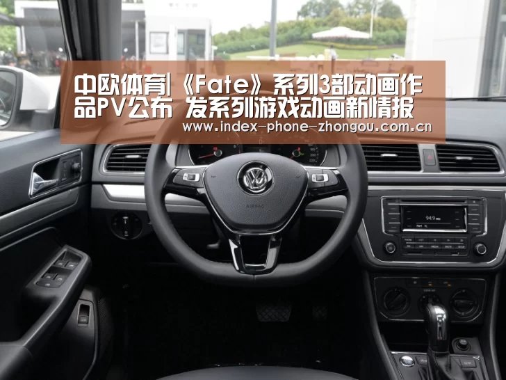 中欧体育|《Fate》系列3部动画作品PV公布 发系列游戏动画新情报(图3) zoty体育