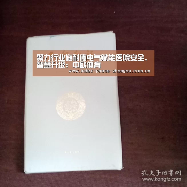 聚力行业施耐德电气赋能医院安全、智慧升级