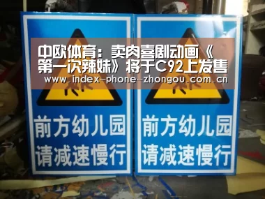 中欧体育:卖肉喜剧动画《第一次辣妹》将于C92上发售的护士贴纸(图4) 中欧体育